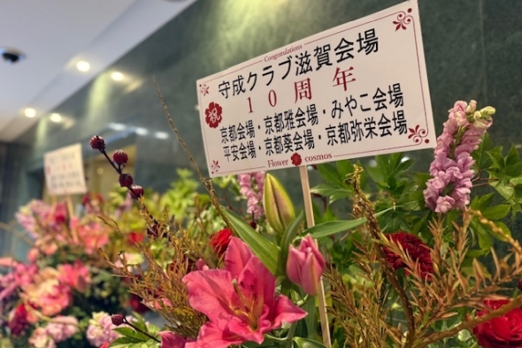 守成クラブ滋賀 ★10周年記念例会★ (第121回例会)【10月21日(火)】
